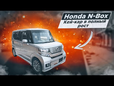 Видео: Honda N-Box | Самый вместительный "кей-кар". Что это за автомобиль?