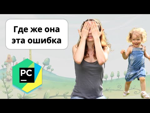 Видео: Как пользоваться дебагером или отладчиком в pycharm