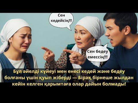 Видео: Кедей және бедеу деп қуылған әйел Жылдардан кейінгі қарымта бәрін таңғалдырды Ешкім естімеген әңгіме