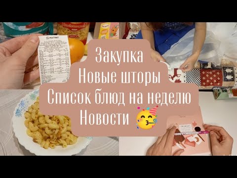 Видео: Закупка. Новые шторы. Список блюд на неделю. Новости