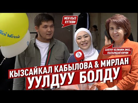 Видео: Кызсайкал Кабылованын жолдошу Мирлан мырза бүгүн эне-баланы төрөт үйүнөн чыгарды