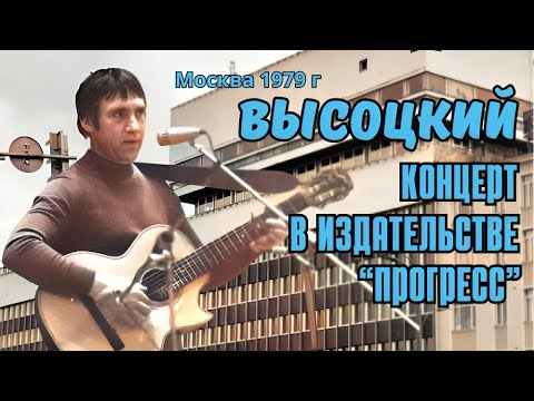 Видео: Высоцкий - Концерт в издательстве «Прогресс», 1979 г