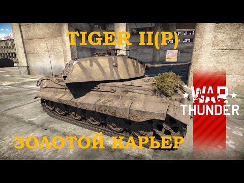 Видео: Tiger II (P). Золотой карьер. У точки С/War Thunder RB