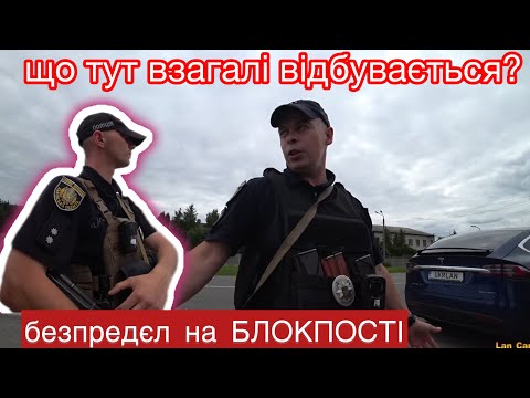 Видео: ПОЛІЦІЯ РОЗВОДИТЬ ВОДІЇВ на БЛОКПОСТІ! ТРЕШАНИНА в ЗОЛОЧЕВІ!