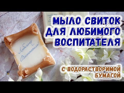 Видео: Мыло-свиток для воспитателя 🌸 Мастер-классы по мыловарению для новичков 🌸 Мыловарение