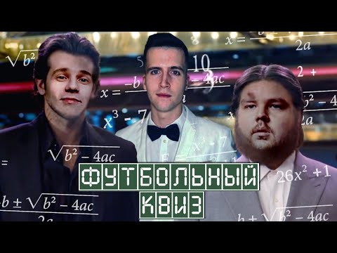 Видео: ПИЭМ, Глеб и Эд ищут ответы на сложные вопросы | Футбольный Квиз | Выпуск № 1