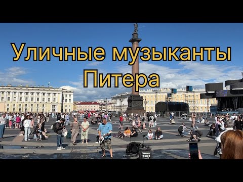 Видео: Уличные музыканты Питера. Июнь 2024