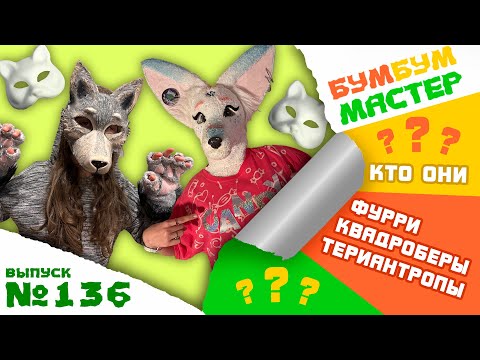 Видео: Фурри, Квадроберы, Териантропы. Кто они? В чем различие? Что такое квадробика? Что такое фурсьют?