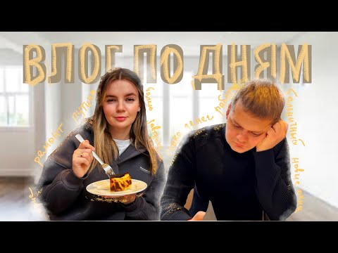 Видео: Влог по дням | Ремонт, Больничный и Большие Перемены