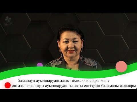 Видео: Заманауи ауылшаруаш. технол. және өнімділігі жоғары ауылшаруаш. енгізудің баламалы жолдары. 9 сынып.