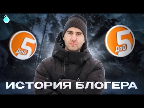 Видео: DaiFiveTop - ИСТОРИЯ БЛОГЕРА