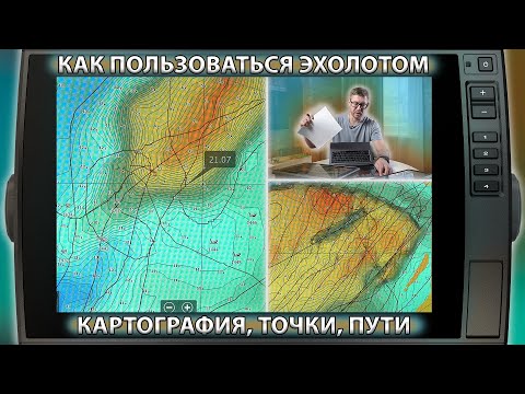 Видео: Как пользоваться эхолотом? Часть 5. Картография, точки, пути.