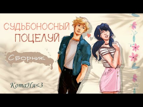 Видео: Судьбоносный поцелуй/Все Главы/КОНЕЦ/LadyBug
