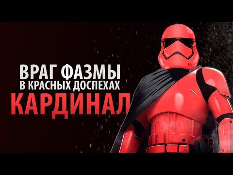 Видео: Заклятый враг капитана Фазмы! Красный штурмовик Первого Ордена - Кардинал
