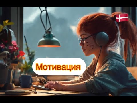 Видео: Датский на слух.  А2-B1. Motivation.