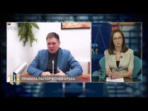 Видео: Проконсультируйтесь с юристом 07.12.2020 - Правила расторжения брака