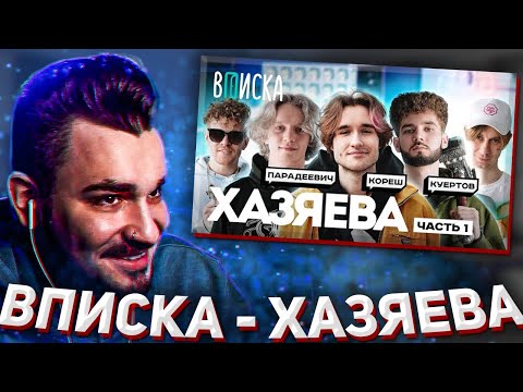 Видео: ЮЛИК СМОТРИТ: Стримеры Хазяева — новые звезды Twitch: Кореш, Парадеевич, Куертов [Часть 1] / Вписка
