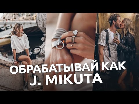Видео: Обрабатывай как J. Mikuta / обработка фото в Lightroom и Camera RAW