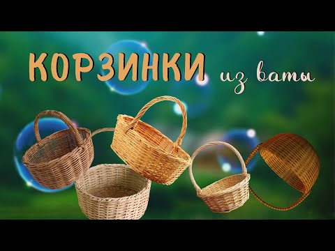 Видео: Три корзинки - три формы