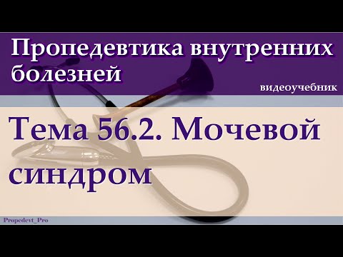 Видео: Тема 56.2. Мочевой синдром.