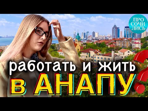 Видео: Переезд в АНАПУ ➤плюсы и минусы Анапы ➤работа и зарплата в Анапе ➤отзывы переехавших 🔵Просочились