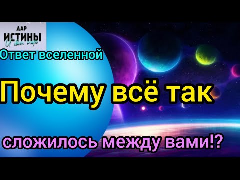 Видео: ✅🔯⁉️🔯✅ ПОЧЕМУ ВСЁ ТАК СЛОЖИЛОСЬ МЕЖДУ ВАМИ ⁉️⁉️⁉️⁉️⁉️⁉️⁉️⁉️⁉️🔯✅