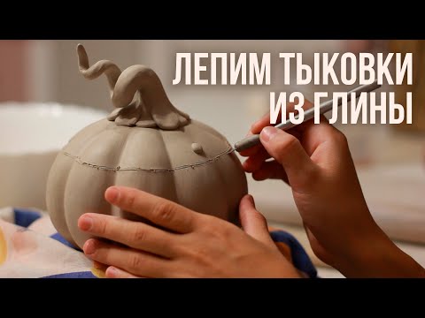 Видео: Литьё тыковок из глины.  #лепка #керамика #глина #гончарноедело #творчество #рукоделие #литьё