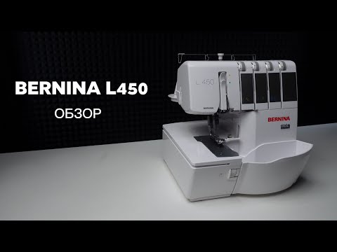Видео: Самый лучший оверлок Bernina L450. Обзор и тест-драйв