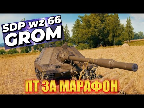 Видео: SDP wz 66 Grom  ПТ ЗА МАРАФОН • ТЕСТ ТАНКУ В РАНДОМІ #wot_ua  #wot #mistreako #містріко