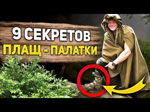 Видео: 9 секретов применения плащ-палатки, о которых ты не знал!