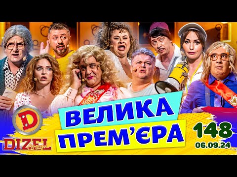 Видео: ДИЗЕЛЬ ШОУ 2024 💙 148 ВИПУСК 💛💐 ВЕЛИКА ПРЕМ'ЄРА 🌷 від 06.09.2024