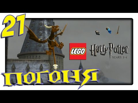 Видео: LEGO Harry Potter: Years 1-4 | Прохождение Часть 21 - Погоня