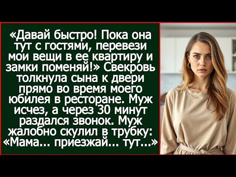 Видео: «Пока она тут с гостями, перевези мои вещи в ее квартиру и замки поменяй!» Сказала свекровь сыну.