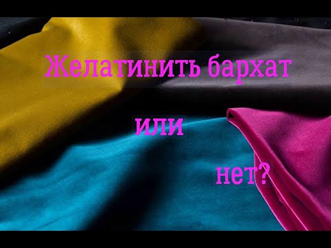 Видео: Как придать бархату жесткость и при этом сохранить блеск.