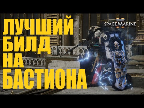 Видео: Лучший билд на бастиона в Space Marine 2 (Патч 10.1)
