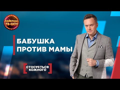 Видео: БАБУШКА ПРОТИВ МАМЫ | САМЫЕ ПОПУЛЯРНЫЕ ВЫПУСКИ КАСАЕТСЯ КАЖДОГО | ЛУЧШИЕ ТВ-ШОУ