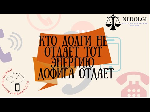 Видео: КОЛЛЕКТОРСКИЕ МЕТАМОРФОЗЫ |Коллекторы |Банки |230 ФЗ| Антиколлектор|
