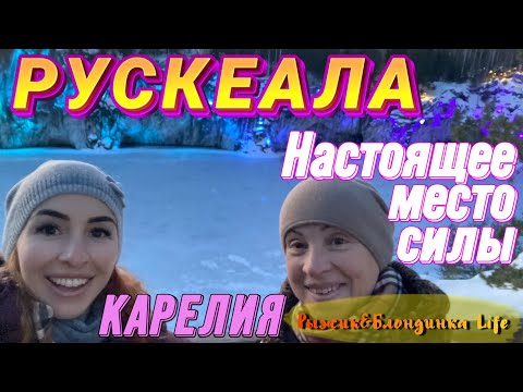 Видео: ПОТРЯСАЮЩАЯ РУСКЕАЛА🤩 Рускеальские водопады Мраморный каньон🙌 Новогодние танцы и гуляния🤪😉