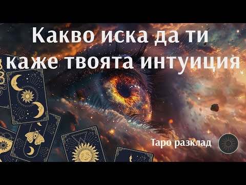 Видео: Разкрий посланията на твоята интуиция.🔮🎴✨ Таро разклад за сегашния момент