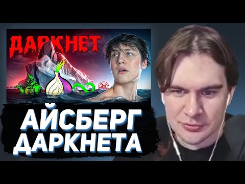 Видео: БРАТИШКИН СМОТРИТ - Айсберг САЙТОВ из ДАРКНЕТА
