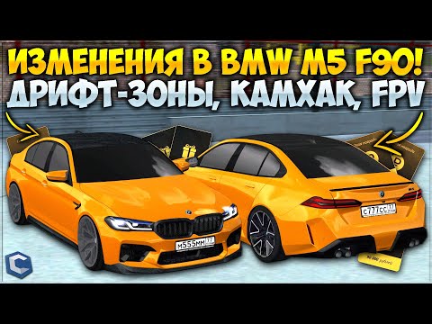 Видео: ЧТО ИЗМЕНИЛИ В BMW M5 F90? НОВЫЕ ДРИФТ-ЗОНЫ ДАЮТ МНОГО БАБОК? КАМХАК И FPV — CCDPlanet