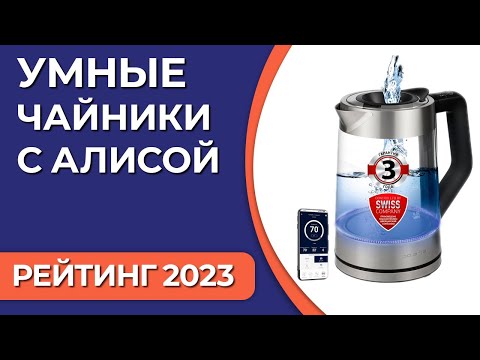 Видео: ТОП—5. Лучшие умные чайники с алисой. Рейтинг 2023 года!