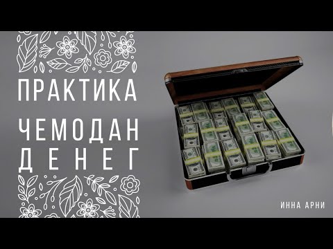 Видео: Практика "Чемодан денег"