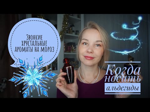 Видео: ХРУСТАЛЬНЫЕ•ЗВОНКИЕ•КРУЖЕВНЫЕ АРОМАТЫ НА МОРОЗ○НОТА АЛЬДЕГИДОВ