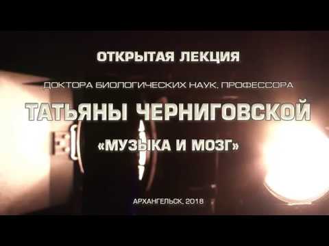 Видео: Открытая лекция профессора Татьяны Черниговской "Музыка и мозг"