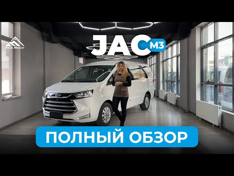 Видео: JAC M4 | Полный обзор | ASIA MOTOR