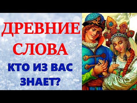 Видео: ТЕСТ НА ЗНАНИЕ ДРЕВНИХ СЛОВ. Как у вас с древними словами обстоят дела? ТЕСТ №6 #русский_язык