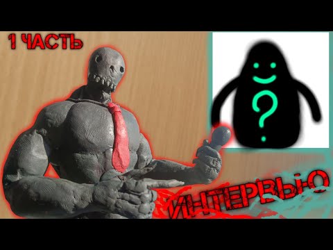 Видео: первый раз беру интервью у (АНИМАТОРА! ) первая часть!