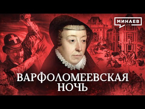 Видео: Варфоломеевская ночь / Почему истребляли гугенотов? / Уроки истории / МИНАЕВ