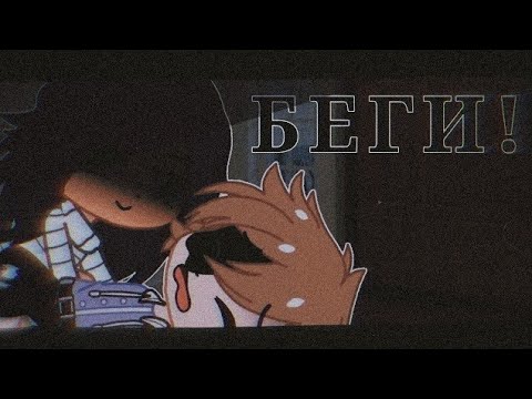 Видео: [] БЕГИ ОТ НЕЕ! [] СТРАШИЛКА [] Gacha Club []